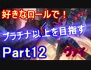 【LOL実況】S9好きなロールでプラチナ以上を目指す！part12【ヴァイ】