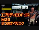 【EDF:IR】ハードでエブリディアイアンレイン！M25 ３つのオベリスク【実況】