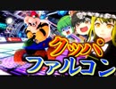 【クッパファルコン杯】マリオカート8DXゆっくり実況者杯【ゆっくり実況】