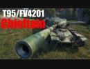 【WoT：T95/FV4201 Chieftain】ゆっくり実況でおくる戦車戦Part540 byアラモンド