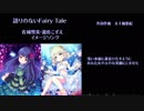 【佐城雪美・遊佐こずえ】語りのないFairy Tale【イメソン】