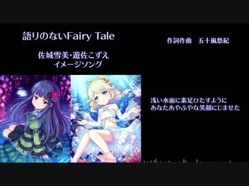 【佐城雪美・遊佐こずえ】語りのないFairy Tale【イメソン】