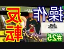 [スマブラSP　灯火の星　スピリッツ禁止]　ワクワクするじゃねぇか!!　part25