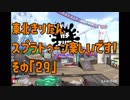【東北きりたん実況】スプラトゥーン2楽しいです！『その２９』
