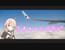 【CeVIO車載】IAのひとりたび　＋A