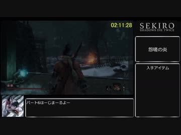 【隻狼/SEKIRO】 トロコンRTA （バグなし）08:08:44（IGT）_part6