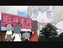 【合作単品】NEL研究所と三馬鹿ネズミ