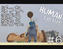 【実況】ぼっち、空から落ちる。＃6【Human Fall Flat】