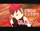【ケムリクサ】夕暮れのりょう姉で極楽浄土【MMDケムリクサ】