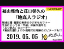 福山雅治と荘口彰久の｢地底人ラジオ｣  2019.05.05
