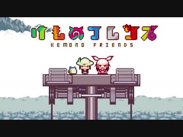 【けもフレ】Twitterにアップしたドット絵まとめ