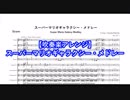 【吹奏楽アレンジ】スーパーマリオギャラクシー・メドレー　Super Mario Galaxy Medley for Wind Orchestra