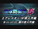 【地球防衛軍5】エアレイダーINF突入作戦 Part100【字幕】