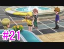 【ピカブイ】ポケモンの世界を大冒険☆パート21【実況】