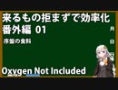 【Oxygen Not Included】来るもの拒まずで効率化　番外編01