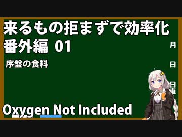 【Oxygen Not Included】来るもの拒まずで効率化　番外編01