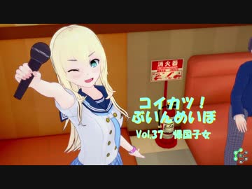 [コイカツ！]コイカツぶいんめいぼ Vol.37『帰国子女』
