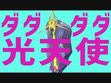 ダダダダ光天使