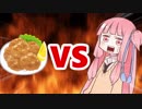 茜ちゃんVS唐揚げのレモン2