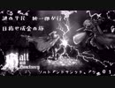 【ソルトアンドサンクチュアリ】謎の平民 純一郎がゆく０１【ゆっくり実況】