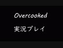 [実況]しょうもない三人の料理人生活　1品目[Overcooked]