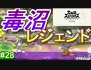 [スマブラSP　灯火の星　スピリッツ禁止]　ワクワクするじゃねぇか!!　part28