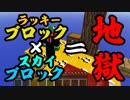 ラッキースカイブロック＝地獄