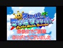 【名作実況】スーパーマリオサンシャイン　最終回