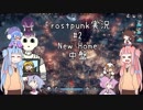 【Frostpunk】#2 NewHome 中盤編【VOICEROID実況】