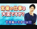 営業の仕事は大変ですか？【営業職の苦労】