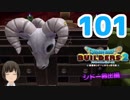 はじめてのドラクエ、はじめてのバーチャル実況。#101【ドラゴンクエストビルダーズ２／DQB２／Vtuber】
