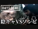 【毎日投稿】#10 陰キャVSゾンビ【DAYS GONE】