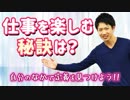 仕事を楽しむ秘訣は？【仕事の流儀】