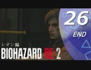 【ホラー実況】 #26 バイオハザードRE：2 【この惨劇に食われるな】END