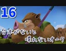 【DQB2】むっつりのドラクエビルダーズ２　part16 (台本がないと喋れないオーク)