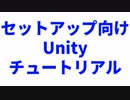 Unityチュートリアル（VRChat Virtualcast向け）