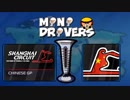 minidrivers 第3戦 中国gp
