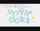 ひ/と/り/ぼ/っ/ち/の/○/○/生/活/ /第/4/話/_/O/P/歌/詞/(2019/5/4)