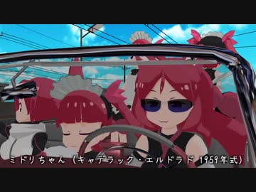 ドライブが大好きなりつ姉【MMDケムリクサ】