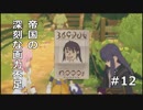 【TOV初見実況】これ描いたの絶対デコかボコだぞ【#１２】