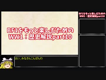 【ゆっくり解説】BF1をもっと楽しむためのWW1解説：歴史編part10
