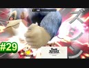 [スマブラSP　灯火の星　スピリッツ禁止]　ワクワクするじゃねぇか!!　part29