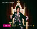 レコチョクCM JAM Project The Brave