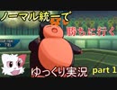 【ポケモンUSM】ノーマル統一で勝ちに行く！part1【ゆっくり実況】
