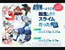 銀座に行ったら転スラ展がやっていた件（イベント終了済）