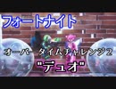 【フォートナイト】シーズン8オーバータイムチャレンジ2"デュオ"