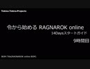 ［新規さん］令から始めるRO 14Daysスタートガイド 9時間目［復帰者さん］