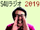 S4Uラジオ 2019.04.20 #32「平成」