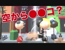 親方！空から●●コが！！！ #1