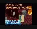 あおいとパパのマインクラフト　part11　修正版
